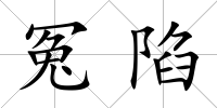 冤陷