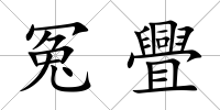 冤舋