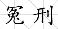 冤刑