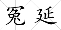 冤延