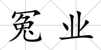 冤業