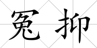 冤抑