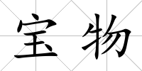 寶物