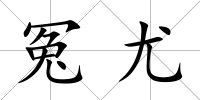 冤尤
