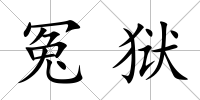 冤獄