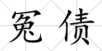 冤債