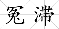 冤滯