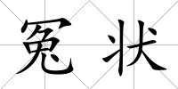 冤狀