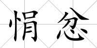 悁忿