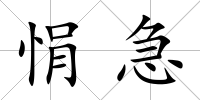 悁急