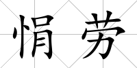 悁勞