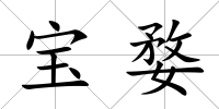 寶婺
