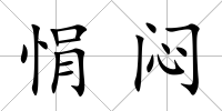 悁悶