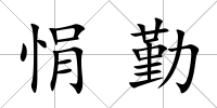 悁勤
