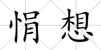 悁想