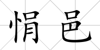 悁邑