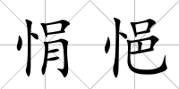 悁悒