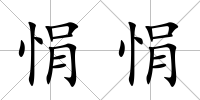 悁悁
