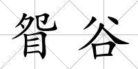 眢谷