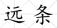 遠(yuǎn)條