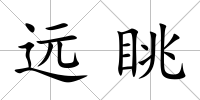 遠眺