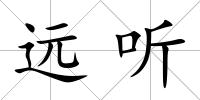 遠聽