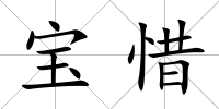 寶惜