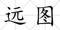 遠圖
