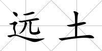 遠土