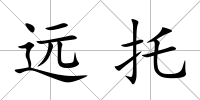 遠托