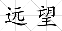 遠望