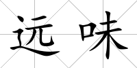遠(yuǎn)味