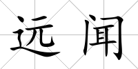 遠聞