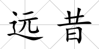 遠昔