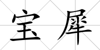 寶犀