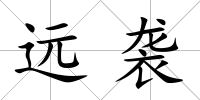 遠(yuǎn)襲