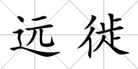 遠徙