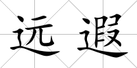 遠(yuǎn)遐