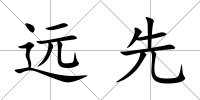遠(yuǎn)先