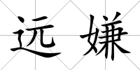 遠嫌