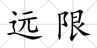 遠限