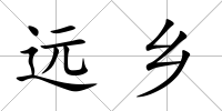遠鄉