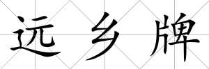 遠鄉牌