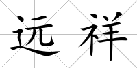 遠(yuǎn)祥