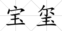 寶璽