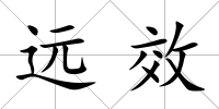 遠(yuǎn)效