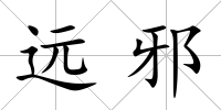 遠邪