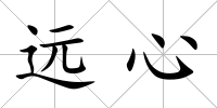 遠心