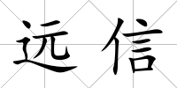 遠信
