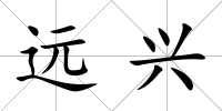 遠興